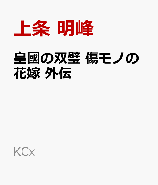 皇國の双璧　傷モノの花嫁　外伝 外伝の表紙画像