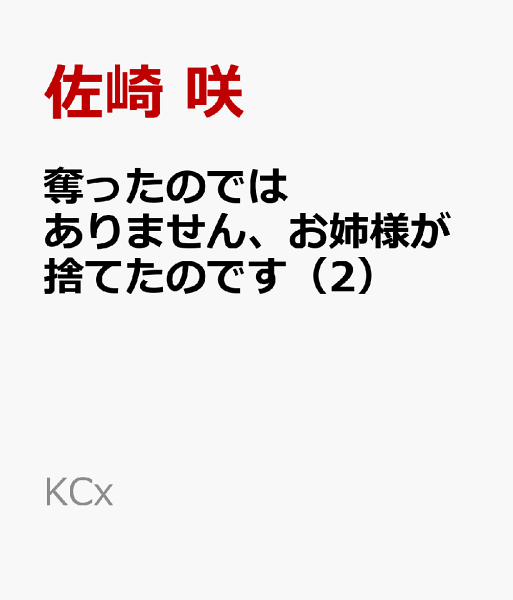 奪ったのではありません、お姉様が捨てたのです 第2巻の表紙画像
