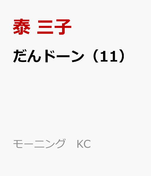 だんドーン 第11巻の表紙画像