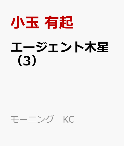 エージェント木星 第3巻の表紙画像