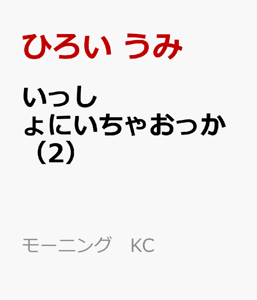 いっしょにいちゃおっか 第2巻の表紙画像