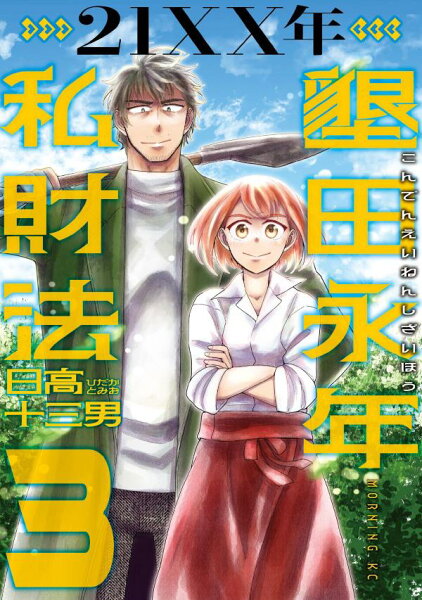 21XX年 墾田永年私財法 第3巻の表紙画像