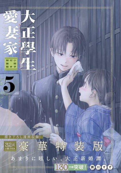 大正學生愛妻家小冊子付き特装版 第5巻の表紙画像