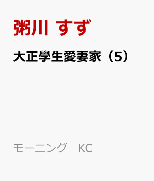 大正學生愛妻家 第5巻の表紙画像