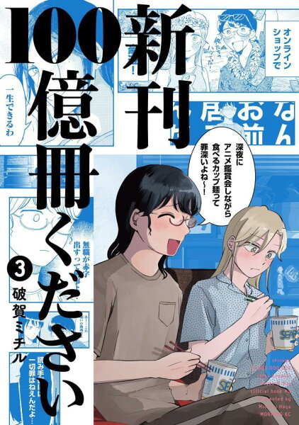 新刊100億冊ください 第3巻の表紙画像