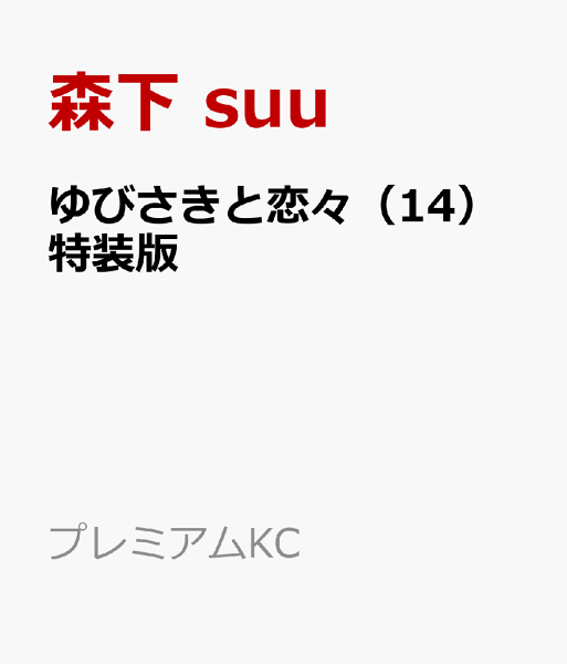 ゆびさきと恋々特装版 第14巻の表紙画像