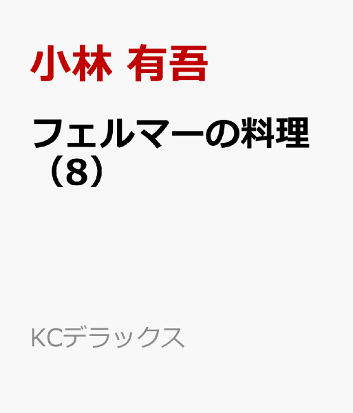 フェルマーの料理 第8巻の表紙画像
