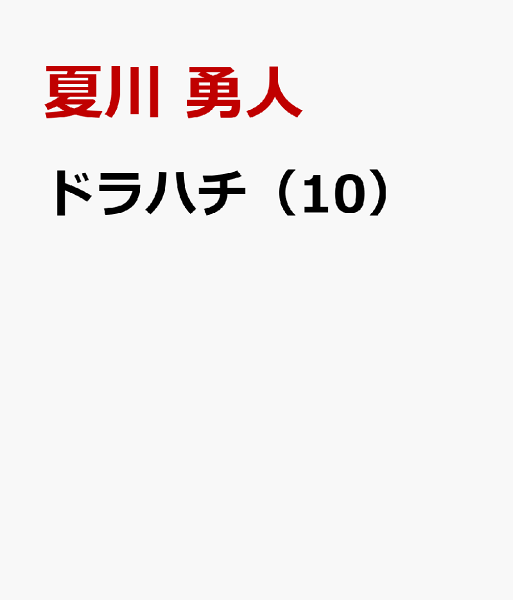 ドラハチ 第10巻の表紙画像