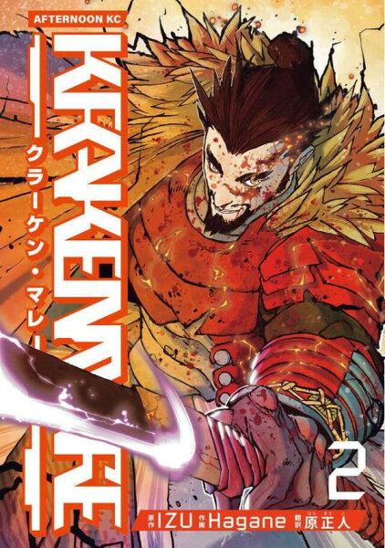 KRAKEN MARE 第2巻の表紙画像