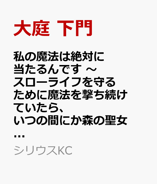 私の魔法は絶対に当たるんです　〜スローライフを守るために魔法を撃ち続けていたら、いつの間にか森の聖女になっていました〜 第1巻の表紙画像