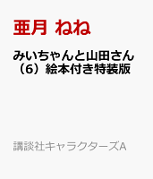 講談社キャラクターズA 第6巻の表紙画像