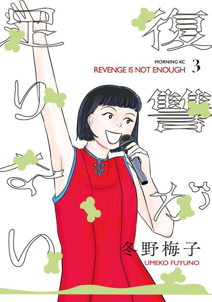 復讐が足りない 第3巻の表紙画像