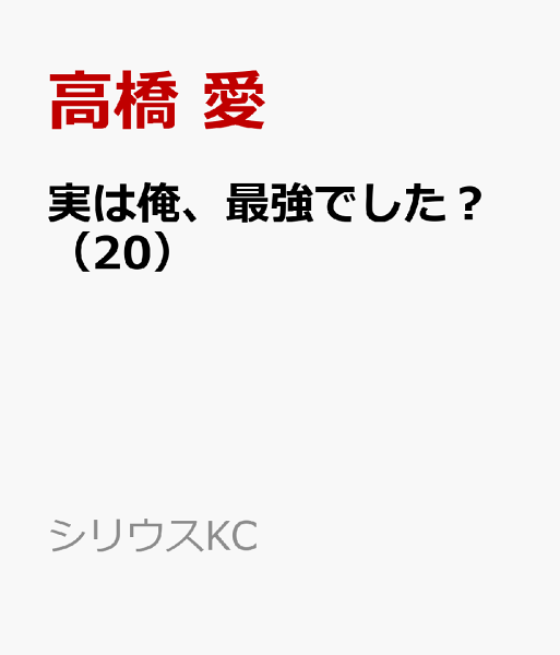 実は俺、最強でした？ 第20巻の表紙画像