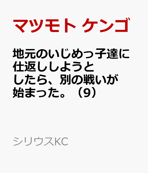 地元のいじめっ子達に仕返ししようとしたら、別の戦いが始まった。 第9巻の表紙画像
