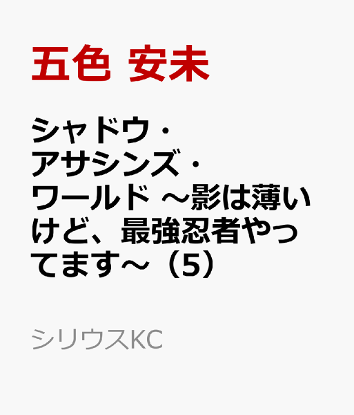 シャドウ・アサシンズ・ワールド　〜影は薄いけど、最強忍者やってます〜 第5巻の表紙画像