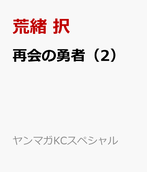 再会の勇者 第2巻の表紙画像