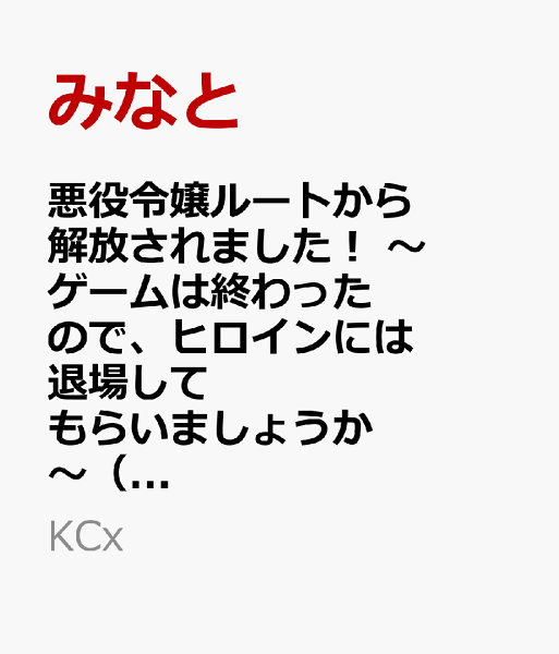 悪役令嬢ルートから解放されました！　〜ゲームは終わったので、ヒロインには退場してもらいましょうか〜 第5巻の表紙画像