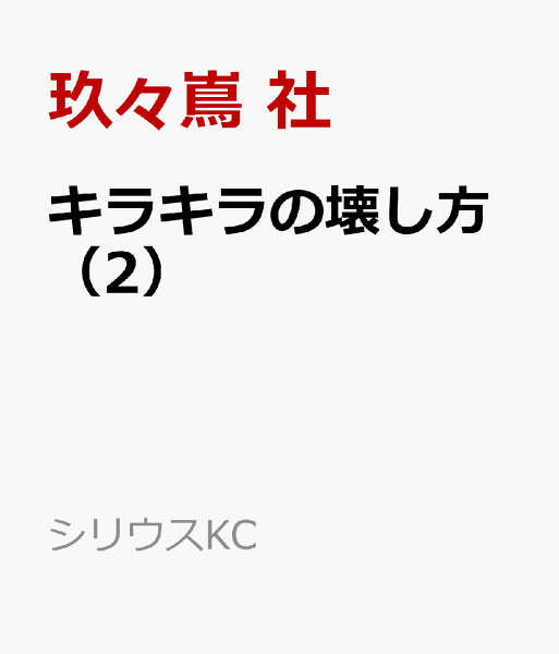 キラキラの壊し方 第2巻の表紙画像