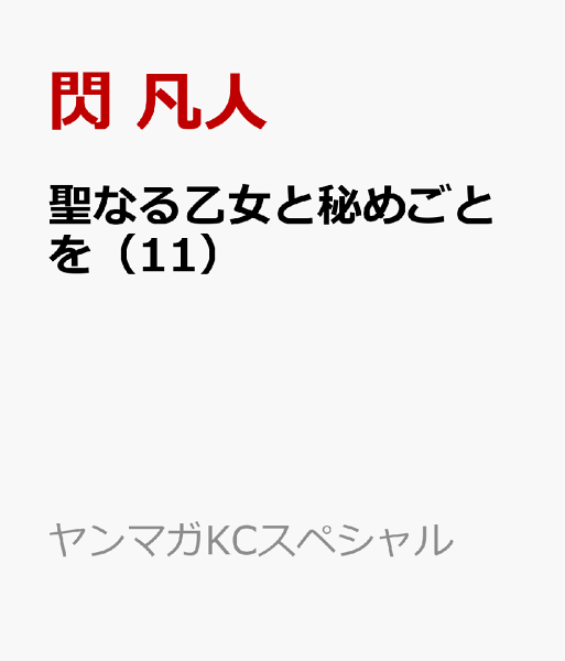 聖なる乙女と秘めごとを 第11巻の表紙画像