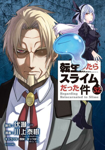 転生したらスライムだった件 第32巻の表紙画像