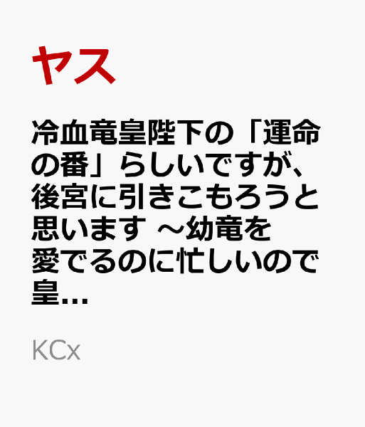 冷血竜皇陛下の「運命の番」らしいですが、後宮に引きこもろうと思います　〜幼竜を愛でるのに忙しいので皇后争いはご勝手にどうぞ〜 第7巻の表紙画像