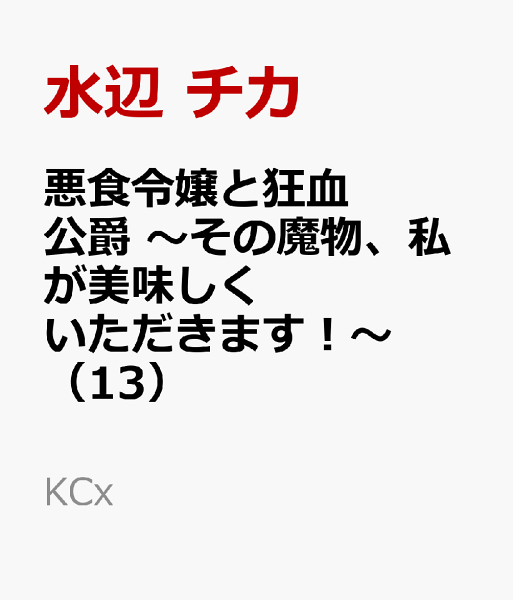 悪食令嬢と狂血公爵　〜その魔物、私が美味しくいただきます！〜 第13巻の表紙画像