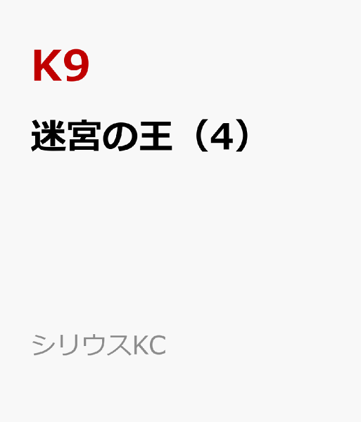 迷宮の王 第4巻の表紙画像