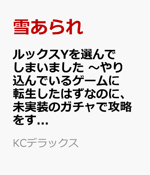 ルックスYを選んでしまいました 〜やり込んでいるゲームに転生したはずなのに、未実装のガチャで攻略をすることになった件〜 第3巻の表紙画像