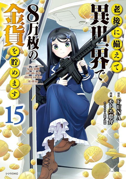 老後に備えて異世界で8万枚の金貨を貯めます 第15巻の表紙画像