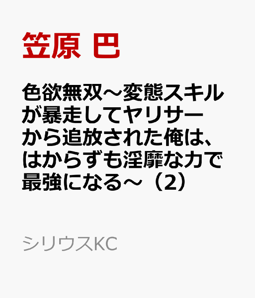 色欲無双〜変態スキルが暴走してヤリサーから追放された俺は、はからずも淫靡な力で最強になる〜 第2巻の表紙画像