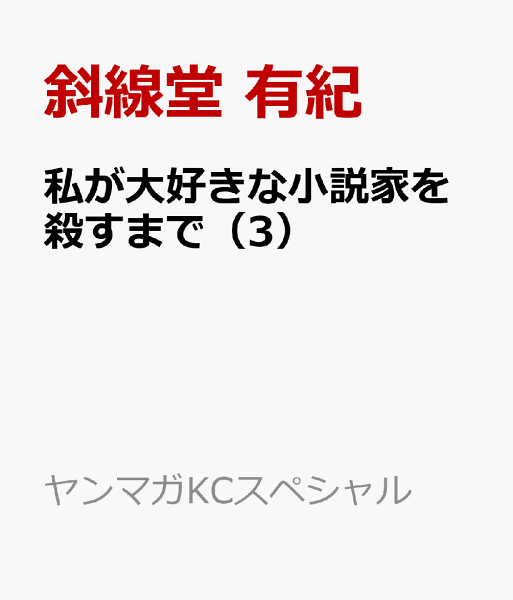 私が大好きな小説家を殺すまで 第3巻の表紙画像