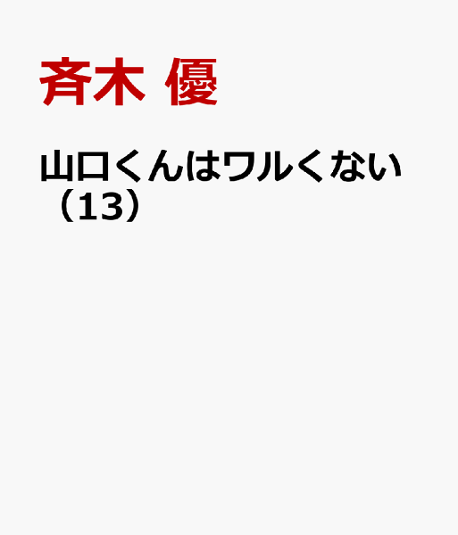 山口くんはワルくない 第13巻の表紙画像