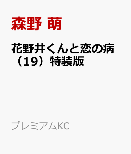 花野井くんと恋の病特装版 第19巻の表紙画像