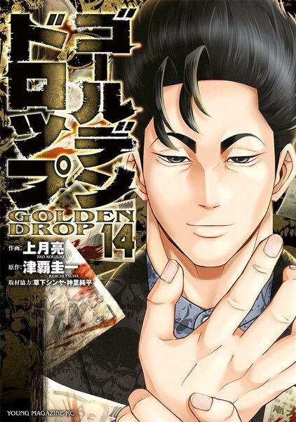 ゴールデンドロップ 第14巻の表紙画像