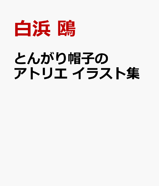 とんがり帽子のアトリエ　イラスト集 とんがり帽子のアトリエ　イラスト集の表紙画像