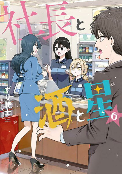 社長と酒と星 第6巻の表紙画像