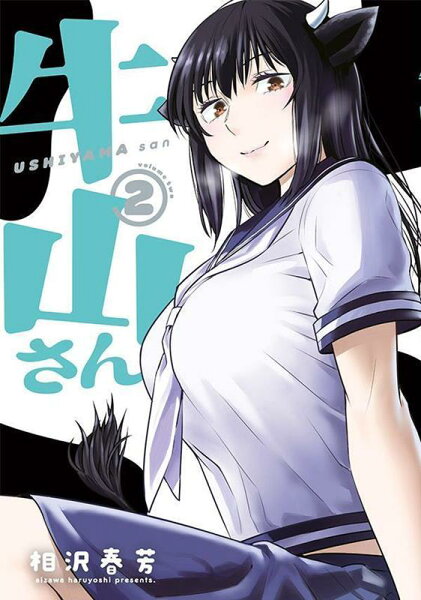 牛山さん 第2巻の表紙画像