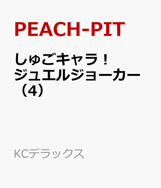 しゅごキャラ！　ジュエルジョーカー 第4巻の表紙画像