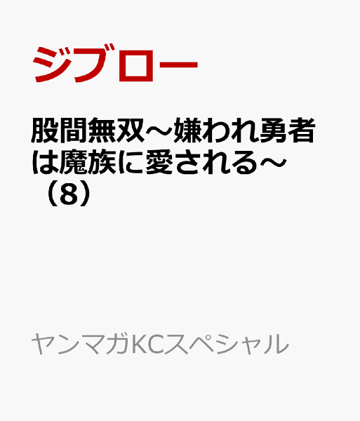 股間無双〜嫌われ勇者は魔族に愛される〜 第8巻の表紙画像