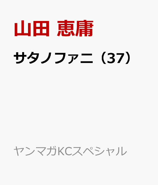 サタノファニ 第37巻の表紙画像