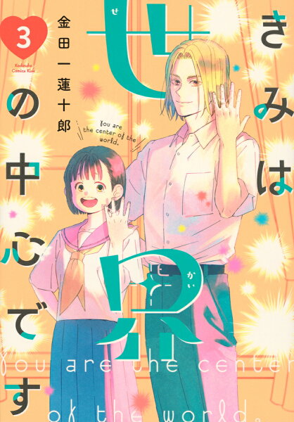 きみは世界の中心です 第3巻の表紙画像