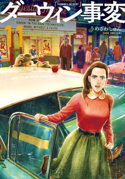 ダーウィン事変 第11巻の表紙画像