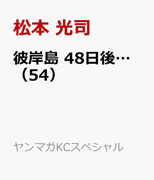 彼岸島 48日後… 第54巻の表紙画像