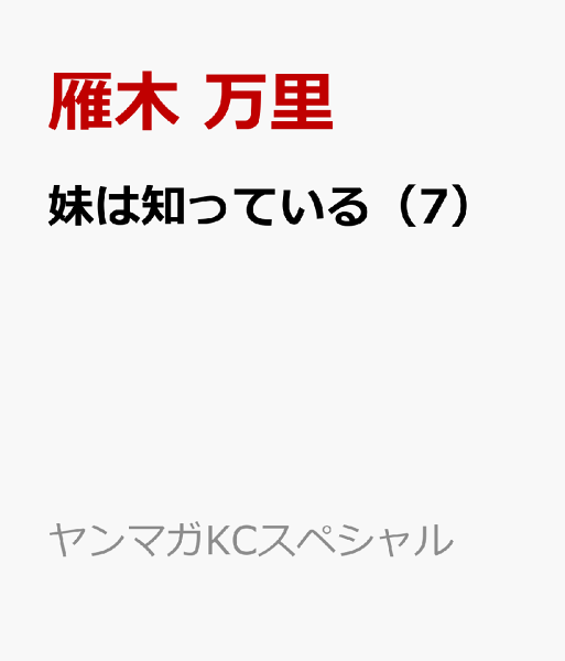 妹は知っている 第7巻の表紙画像