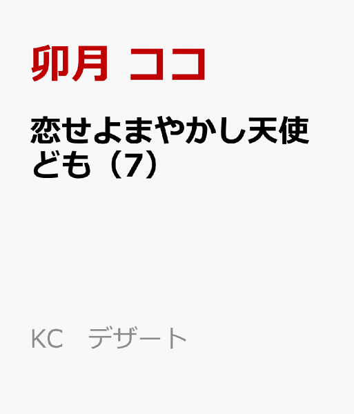 恋せよまやかし天使ども 第7巻の表紙画像