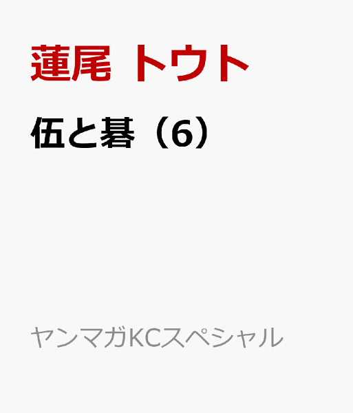 伍と碁 第6巻の表紙画像