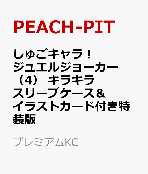 しゅごキャラ！　ジュエルジョーカー　キラキラスリーブケース＆イラストカード付き特装版 第4巻の表紙画像