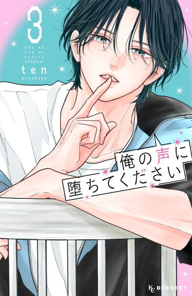 俺の声に堕ちてください 第3巻の表紙画像