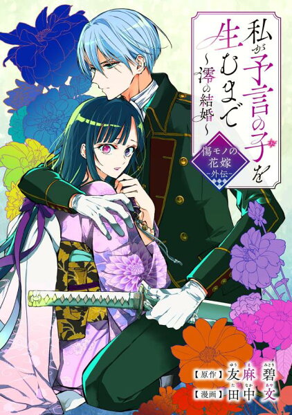 私が予言の子を生むまで　〜澪の結婚〜　傷モノの花嫁　外伝 外伝の表紙画像