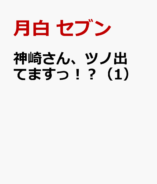 神崎さん、ツノ出てますっ！？ 第1巻の表紙画像